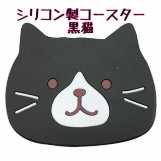 1枚 黒猫 猫コースター シリコン 新生活 春 滑り止め  ネコ 可愛い ギフト(テーブル用品)