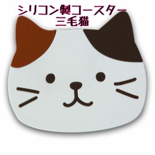 1枚 三毛猫 猫コースター シリコン 新生活 春 キッチ耐熱 ネコ 可愛いギフト(テーブル用品)