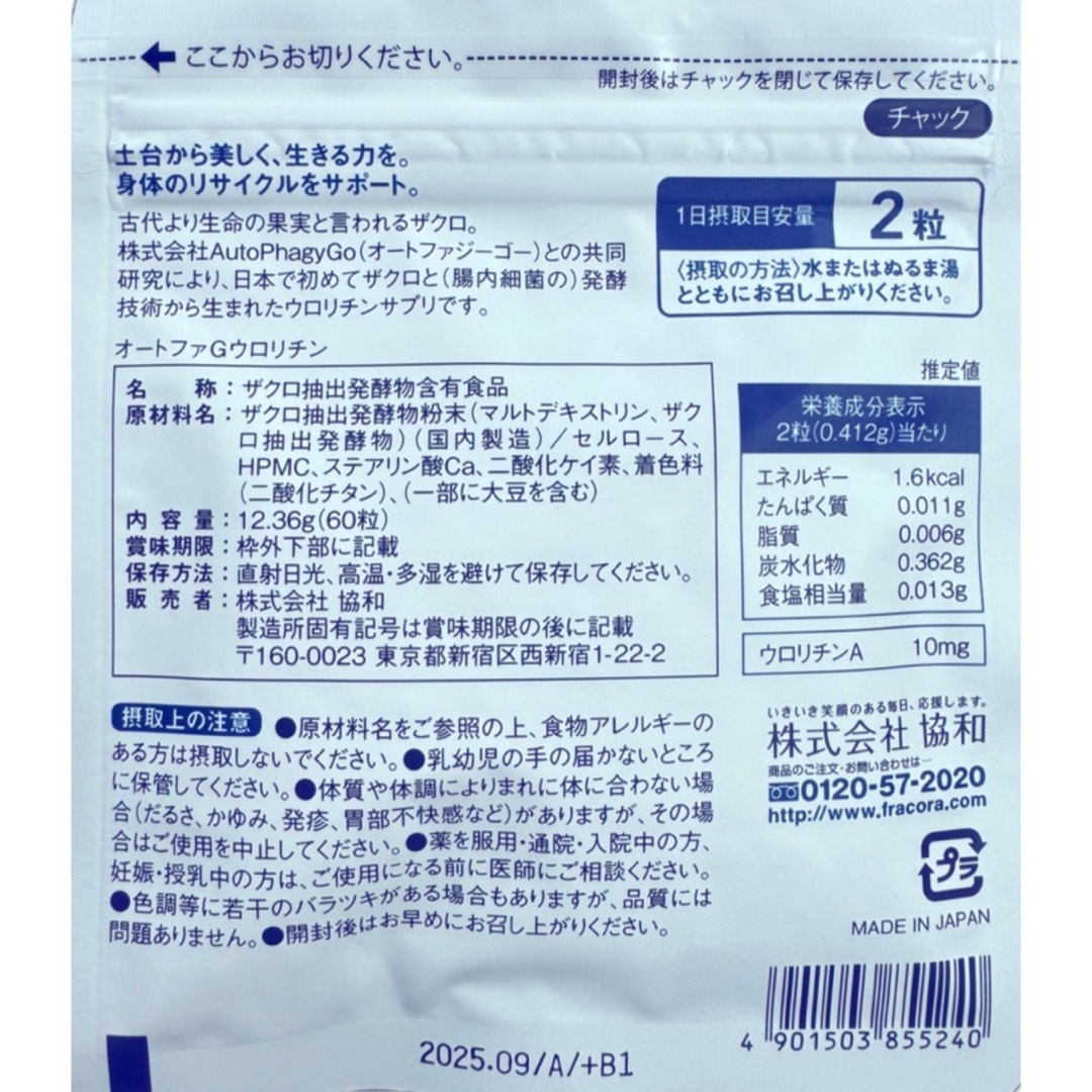 フラコラ(フラコラ)の【即日発送】オートファGウロリチン　60粒 コスメ/美容のコスメ/美容 その他(その他)の商品写真