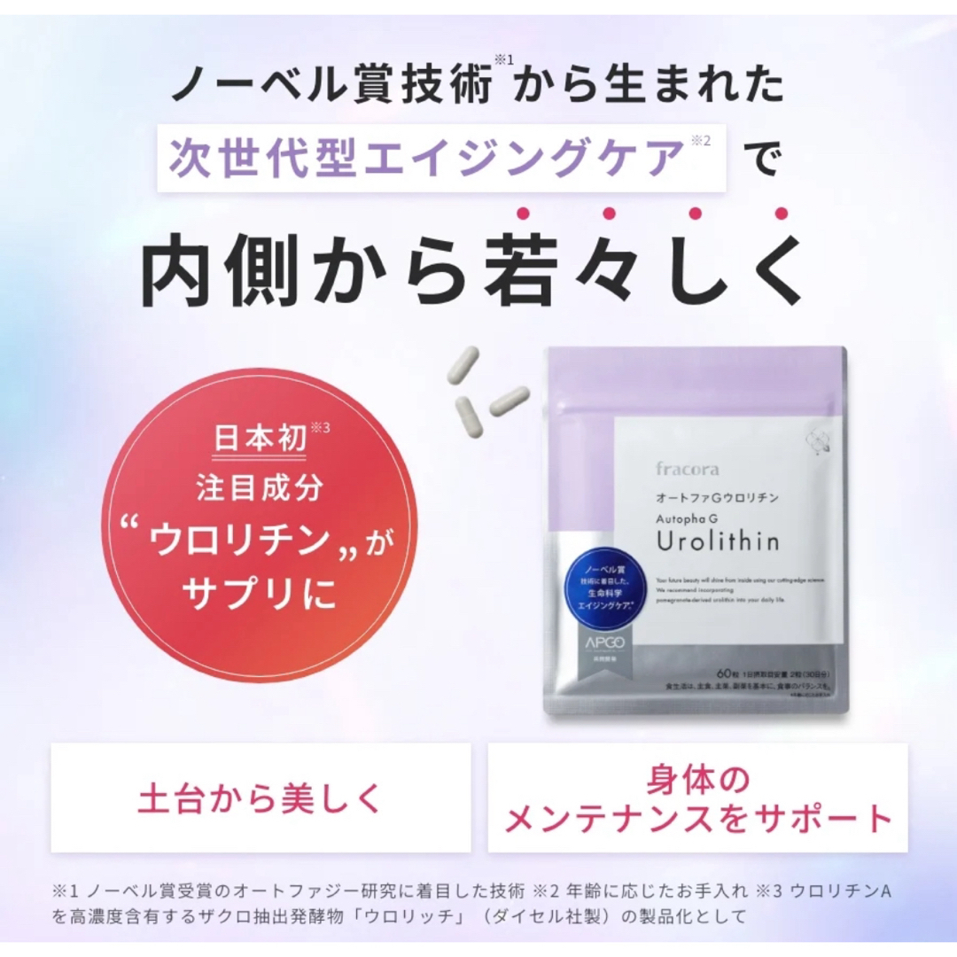 フラコラ(フラコラ)の【即日発送】オートファGウロリチン　60粒×3 コスメ/美容のコスメ/美容 その他(その他)の商品写真