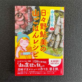 日々野鮎美の山ごはんレシピ(趣味/スポーツ/実用)