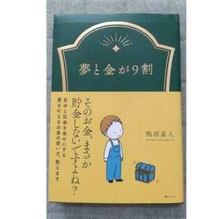 夢と金が９割(ビジネス/経済)