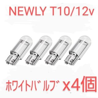 新品/NEWLY LED T10/ＣOＢホワイトバルブ×4個(汎用パーツ)