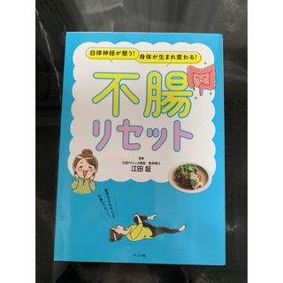 「自律神経が整う!身体が生まれ変わる!不腸リセット」 江田 証(住まい/暮らし/子育て)