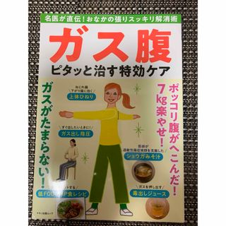 「ガス腹 ピタッと治す特効ケア」 (住まい/暮らし/子育て)