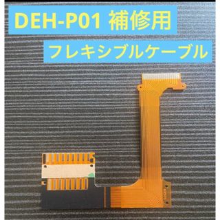 パイオニア(Pioneer)のDEH-P01 補修用フレキシブルケーブル　リボンケーブル　フラットケーブル(カーオーディオ)