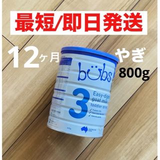 【即日発送】bubsバブズ・A2山羊やぎミルク　ステップ3 (1歳〜3歳)1缶(その他)