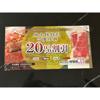 安楽亭　20パーセント割引券2枚セット(レストラン/食事券)