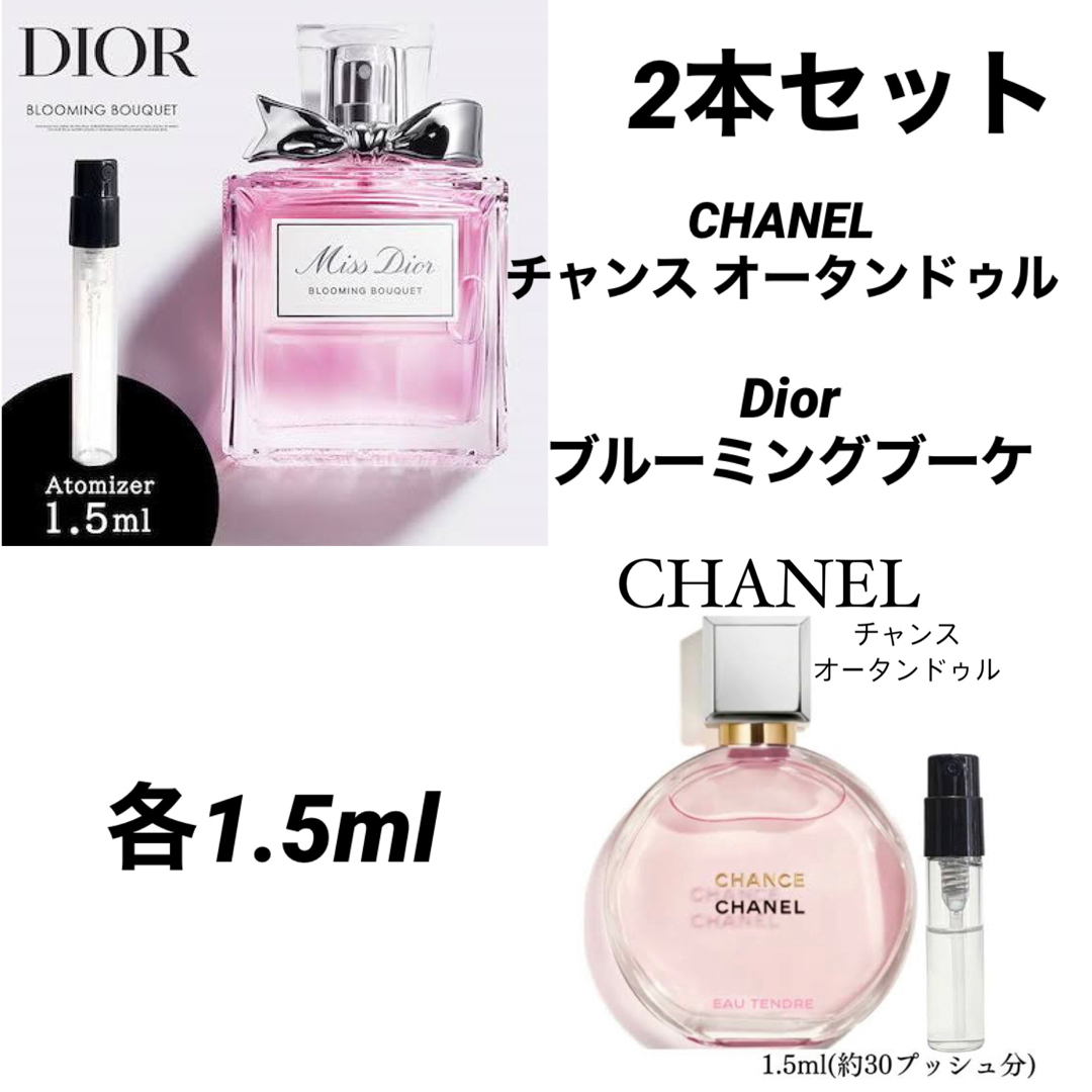 Christian Dior(クリスチャンディオール)の2本セット シャネル チャンス ディオール ブルーミングブーケ 各1.5ml コスメ/美容の香水(香水(女性用))の商品写真