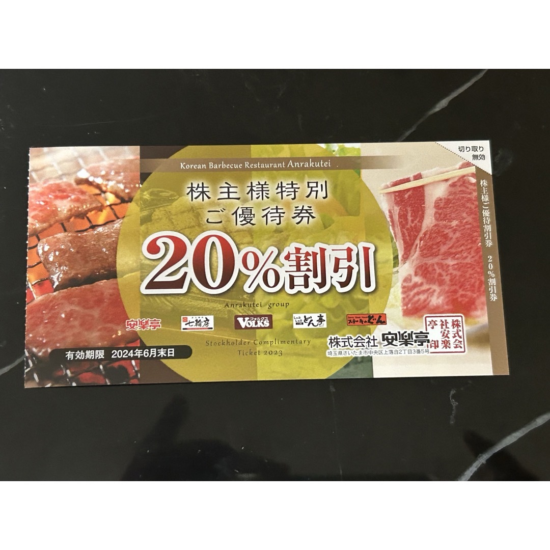 安楽亭 20福袋パーセント割引券 2枚セット チケットの優待券/割引券(レストラン/食事券)の商品写真