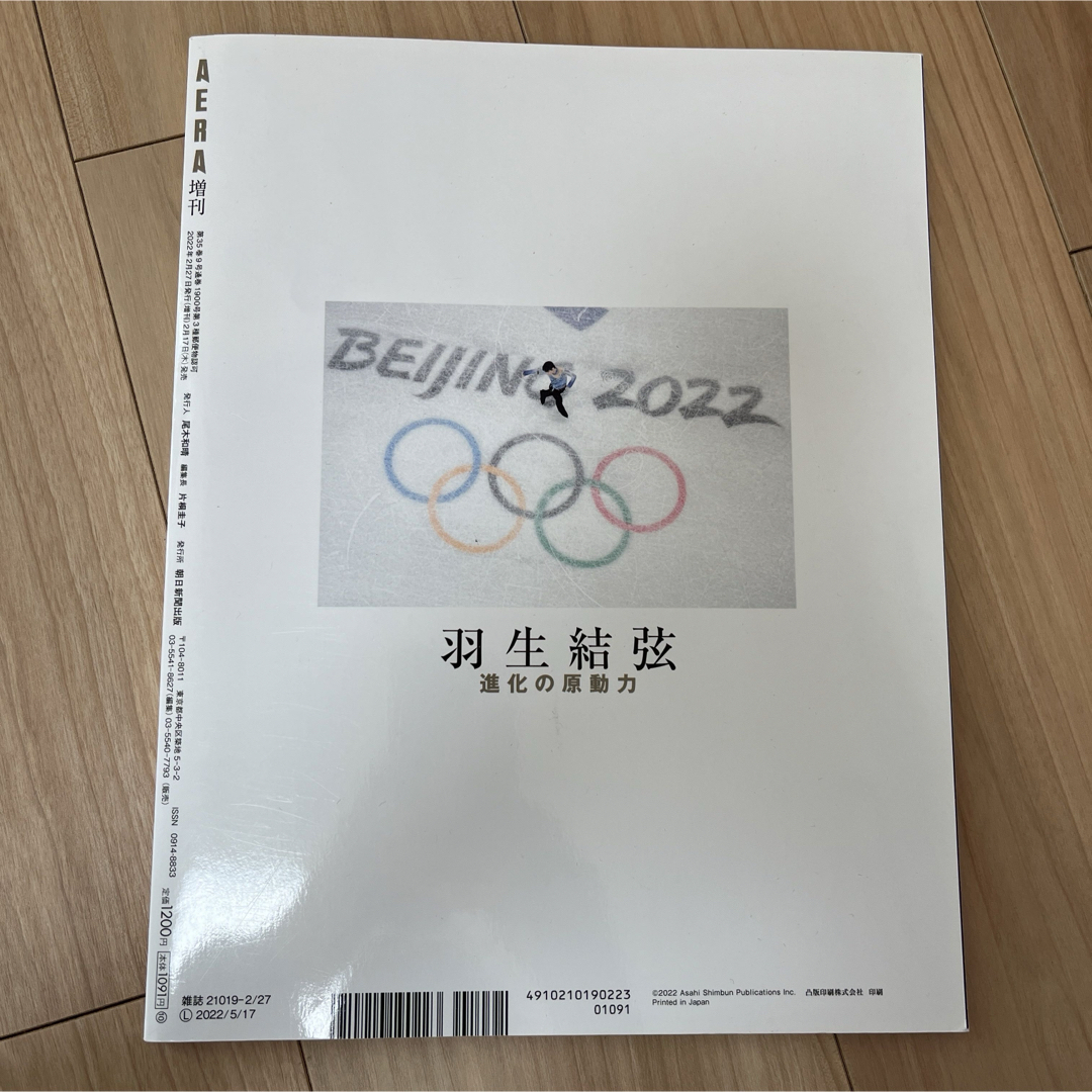 朝日新聞出版(アサヒシンブンシュッパン)のAERA (アエラ)増刊 羽生結弦 進化の原動力 2022年 2/27号 [雑誌 エンタメ/ホビーの雑誌(趣味/スポーツ)の商品写真