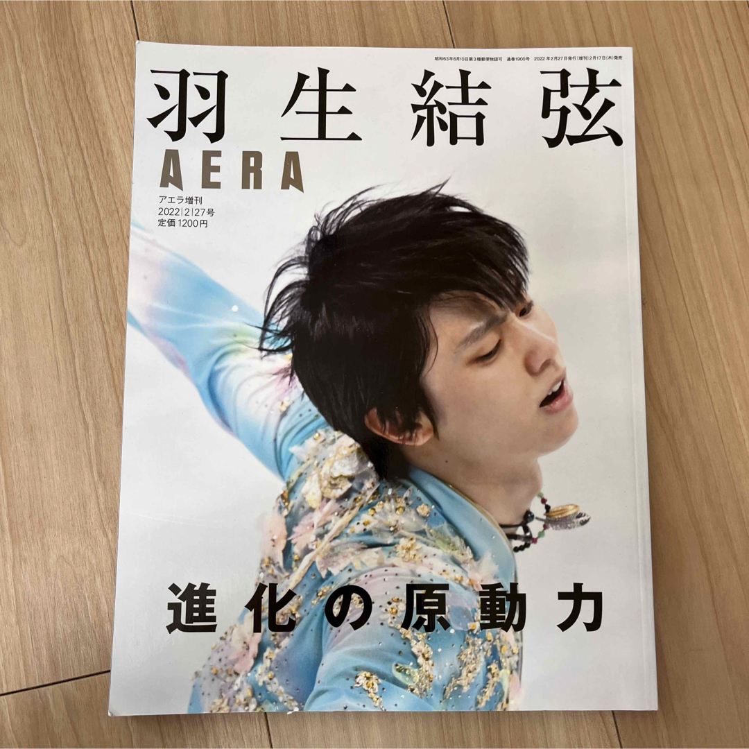 朝日新聞出版(アサヒシンブンシュッパン)のAERA (アエラ)増刊 羽生結弦 進化の原動力 2022年 2/27号 [雑誌 エンタメ/ホビーの雑誌(趣味/スポーツ)の商品写真