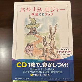 おやすみ、ロジャー朗読ＣＤブック(結婚/出産/子育て)