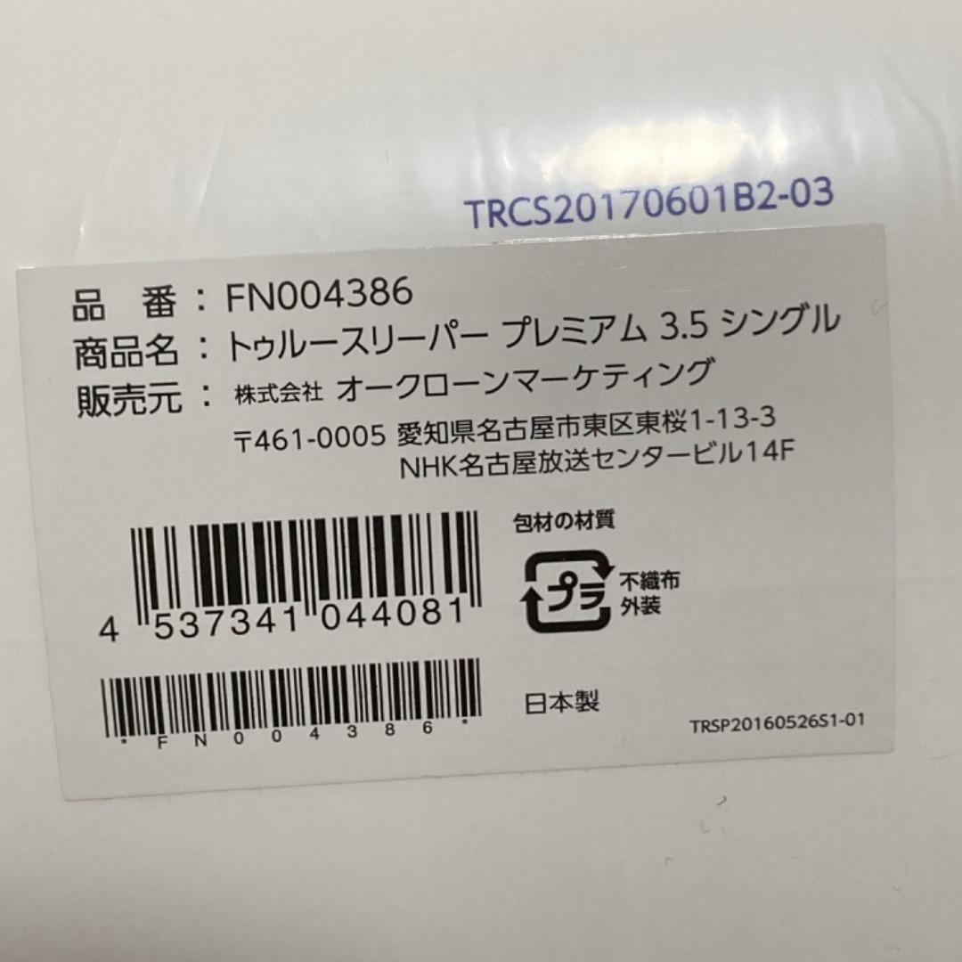 トゥルースリーパー プレミアム ライト3.5 低反発マットレス 専用カバー付 インテリア/住まい/日用品のベッド/マットレス(シングルベッド)の商品写真