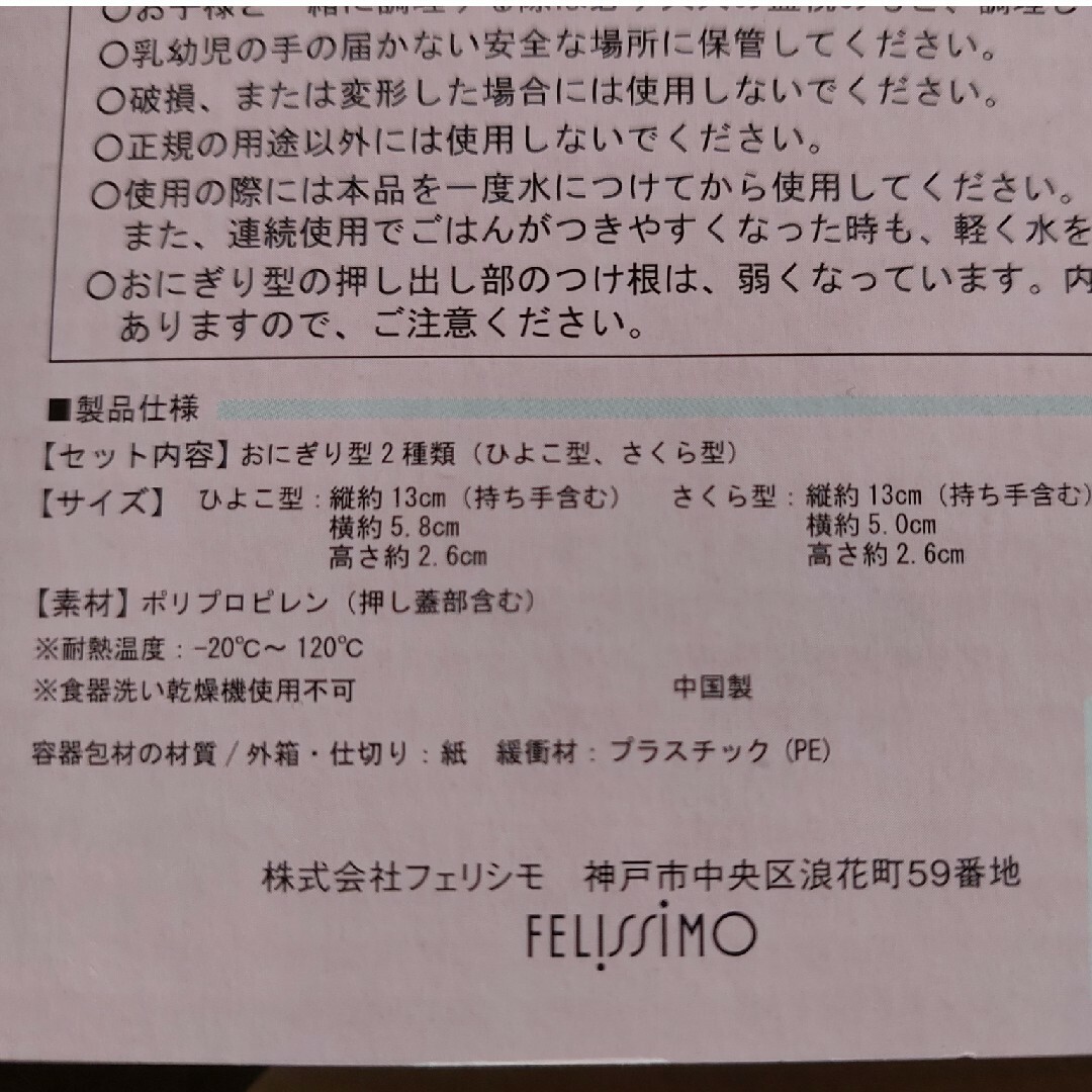 FELISSIMO(フェリシモ)のおにぎりメーカー インテリア/住まい/日用品のキッチン/食器(弁当用品)の商品写真