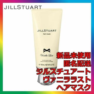 JILLSTUART - ジルスチュアート ヴァニララストヘアマスク JILLSTUART