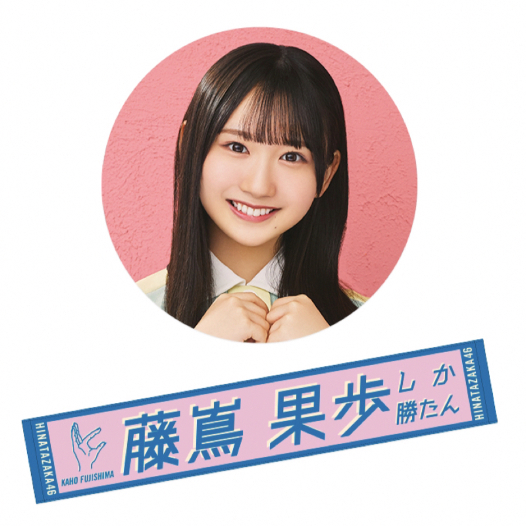 日向坂46　藤嶌果歩　君しか勝たん　推しメンくマフラータオル エンタメ/ホビーのタレントグッズ(アイドルグッズ)の商品写真