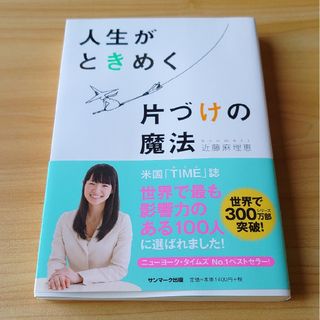 サンマークシュッパン(サンマーク出版)の人生がときめく片づけの魔法(その他)