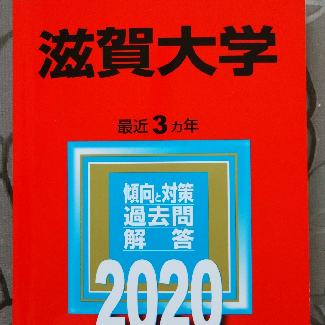 滋賀大学 赤本 エンタメ/ホビーの本(語学/参考書)の商品写真