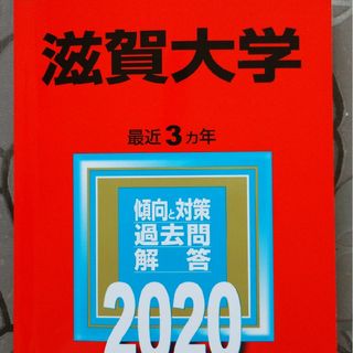 滋賀大学 赤本(語学/参考書)