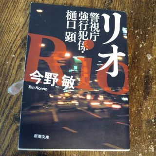 シンチョウブンコ(新潮文庫)のリオ　今野敏(文学/小説)