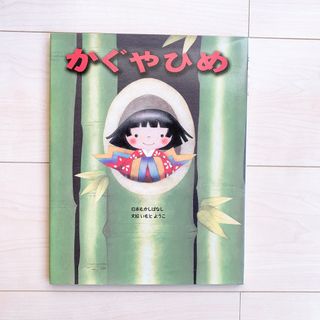 【美品】絵本 かぐやひめ 日本昔話 金の星社