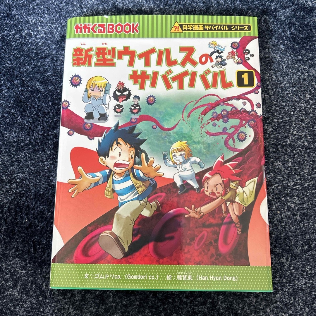 新型ウイルスのサバイバル エンタメ/ホビーの本(絵本/児童書)の商品写真