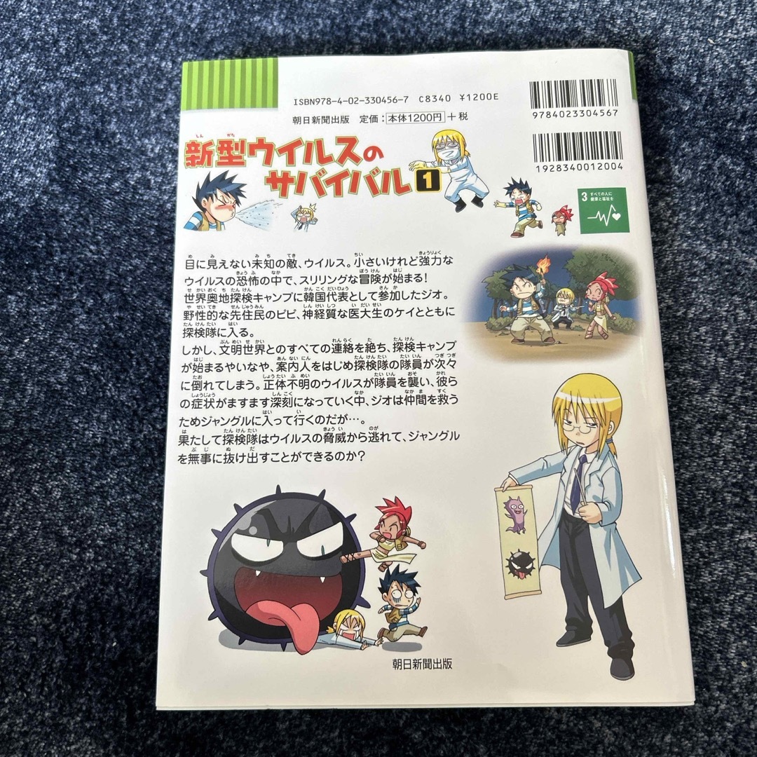 新型ウイルスのサバイバル エンタメ/ホビーの本(絵本/児童書)の商品写真