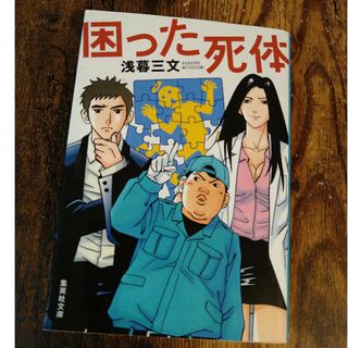 シュウエイシャ(集英社)の困った死体　浅暮三文(文学/小説)