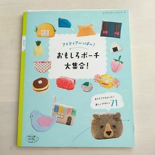 アイディアいっぱい！おもしろポーチ大集合！(趣味/スポーツ/実用)