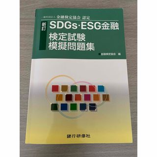 3/31発送可能　ＳＤＧｓ・ＥＳＧ金融検定試験模擬問題集(資格/検定)