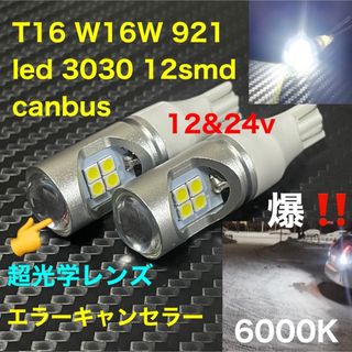 LED led 3030 led T16 W16W 921 3030SMD 改(汎用パーツ)