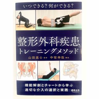 いつできる?何ができる?整形外科疾患のトレーニングメソッド(健康/医学)