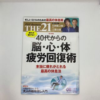 THE 21 (ザ ニジュウイチ) 2023年 08月号 [雑誌](ビジネス/経済/投資)