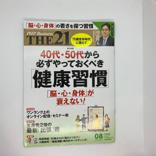 THE 21 (ザ ニジュウイチ) 2022年 08月号 [雑誌](ビジネス/経済/投資)