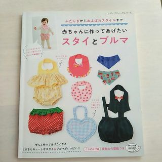 ふだんぎからおよばれスタイルまで赤ちゃんに作ってあげたい スタイとブルマ(住まい/暮らし/子育て)