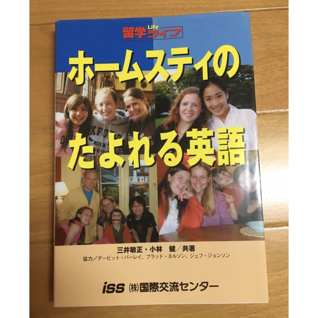 ホームステイのたよれる英語　語学　本 エンタメ/ホビーの本(語学/参考書)の商品写真