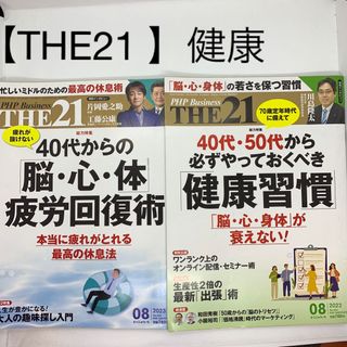 THE 21  健康に関する2冊セット(健康/医学)