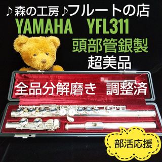 ヤマハ - 超美品‼️よく鳴ります‼️頭部管銀製 ヤマハフルートYFL311 Eメカ