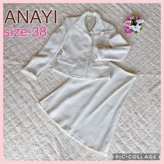 アナイ(ANAYI)の【 美品 】ANAYI アナイ セットアップ スーツ ツイード 38 アイボリー(スーツ)