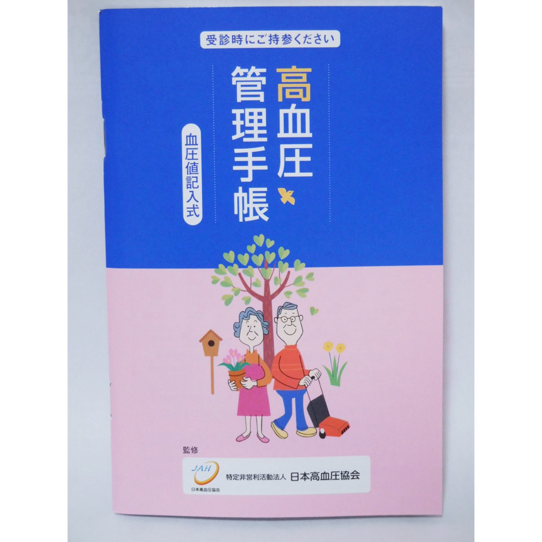 高血圧管理手帳 血圧値記入式 ５冊セット❤️1冊48週間分 エンタメ/ホビーの本(健康/医学)の商品写真