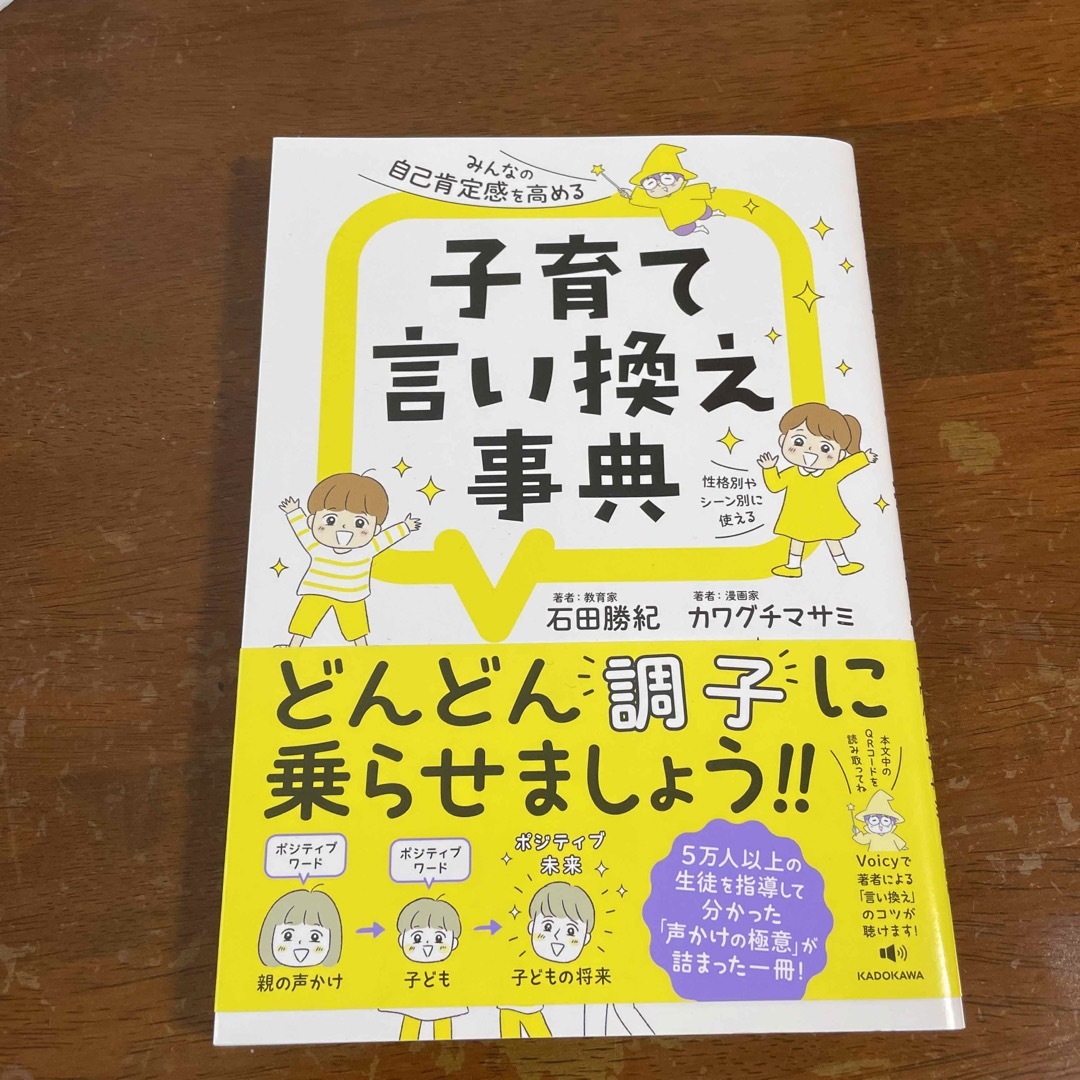 みんなの自己肯定感を高める子育て言い換え事典 エンタメ/ホビーの雑誌(結婚/出産/子育て)の商品写真