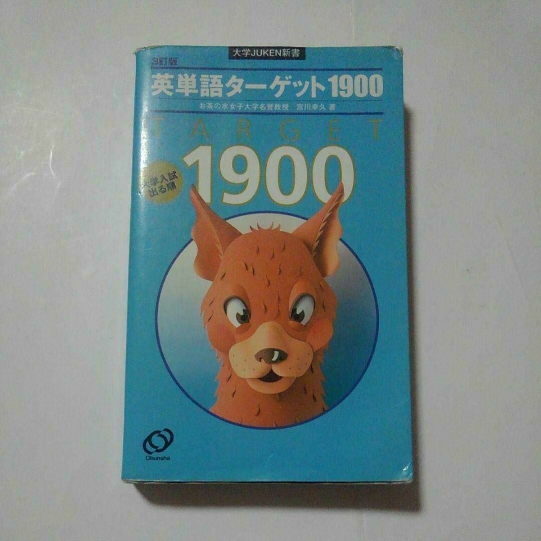 Target(ターゲット)の英単語ターゲット1900 : 大学入試出る順　大学JUKEN新書　大学受験　高校 エンタメ/ホビーの本(語学/参考書)の商品写真