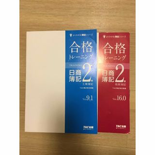 TAC出版 - 合格トレーニング 日商簿記2級 商業簿記　工業簿記