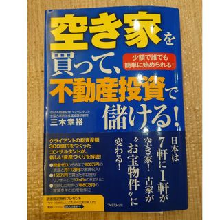 空き家を買って、不動産投資で儲ける！(ビジネス/経済)