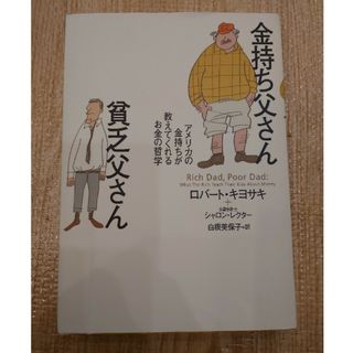 金持ち父さん貧乏父さん(人文/社会)