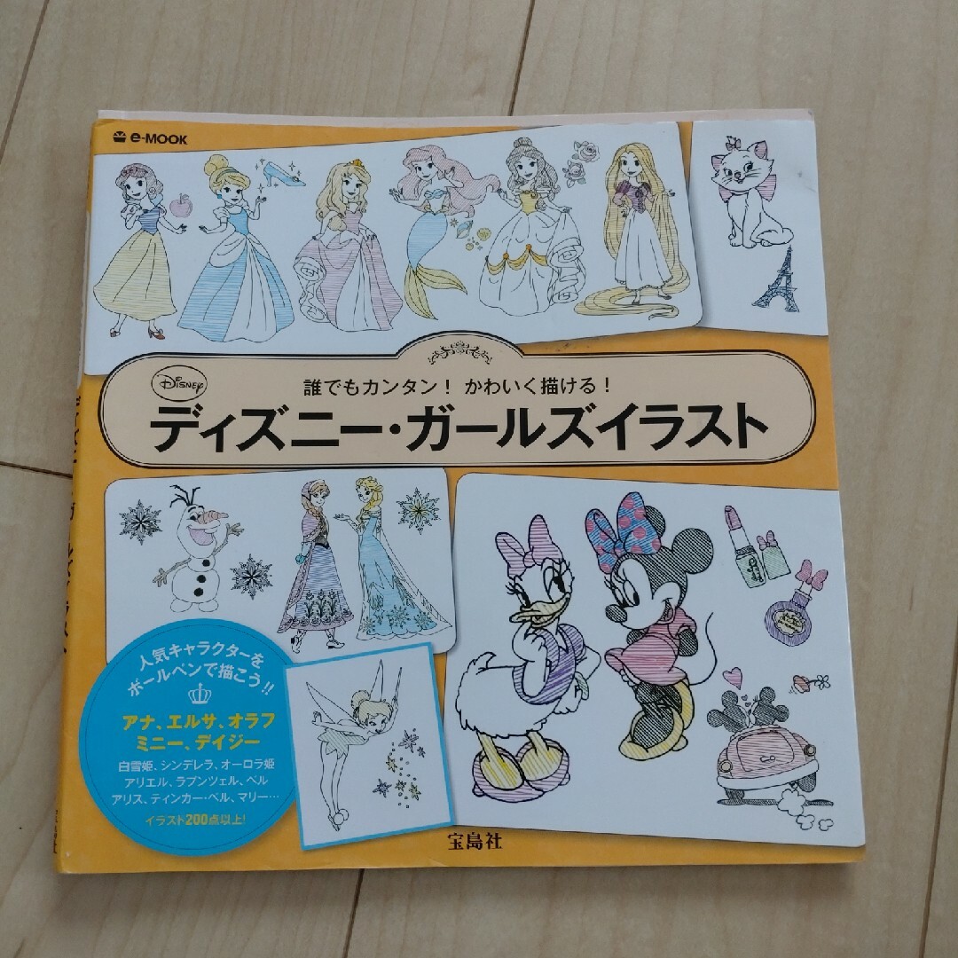 誰でもカンタン！かわいく描ける！ディズニ－・ガ－ルズイラスト エンタメ/ホビーの本(アート/エンタメ)の商品写真