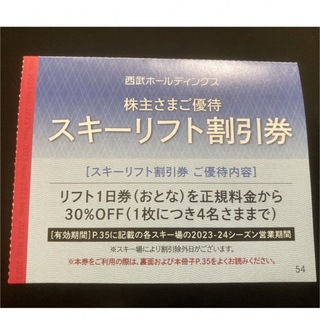 【最新】西武　株主優待  スキーリフト割引券　2枚(その他)