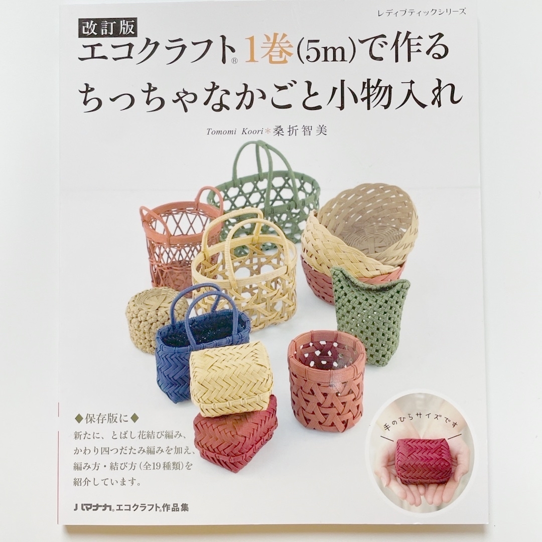 エコクラフト１巻（５ｍ）で作るちっちゃなかごと小物入れ エンタメ/ホビーの本(趣味/スポーツ/実用)の商品写真