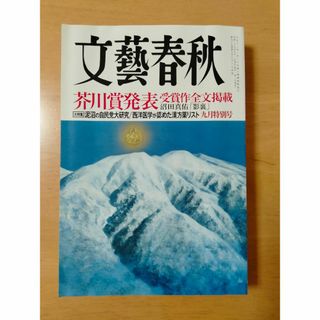 文藝春秋 2017年 9月号(文芸)